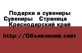 Подарки и сувениры Сувениры - Страница 4 . Краснодарский край